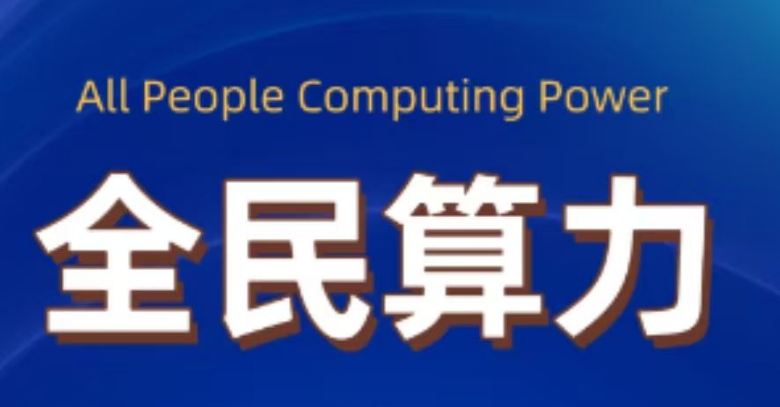 全民算力APP是不是传销骗局？别被忽悠了！