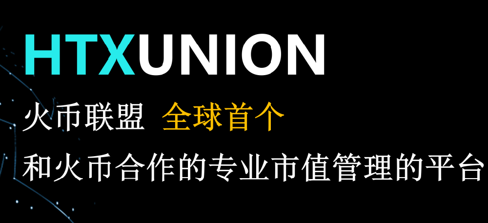 火币联盟官网︱全国火币联盟HTXUnion运营中心︱联合创始人火币联盟合伙人