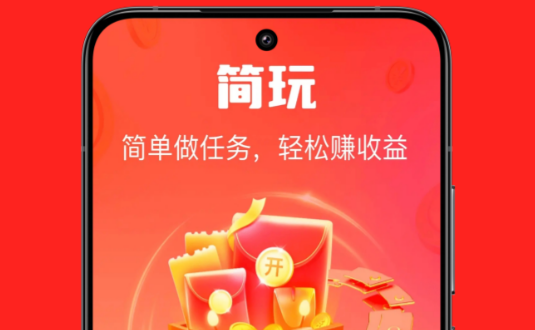 简玩APP：轻松零投入手机广告赚米平台，新手友好指